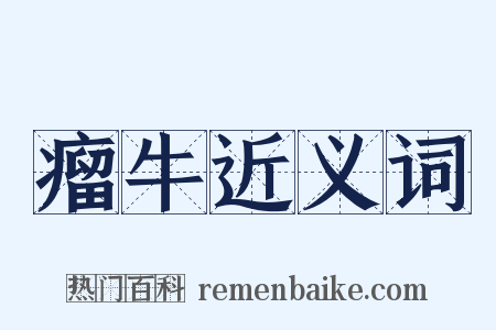 瘤牛近义词是什么意思的图片